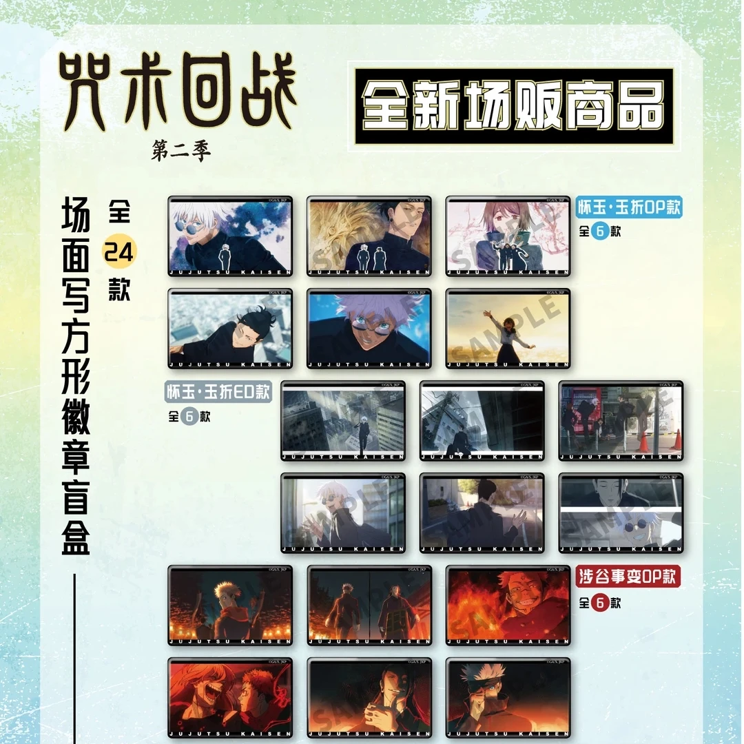 咒术回战 怀玉涩谷OP/ED系列 沪谷盲盒代拆