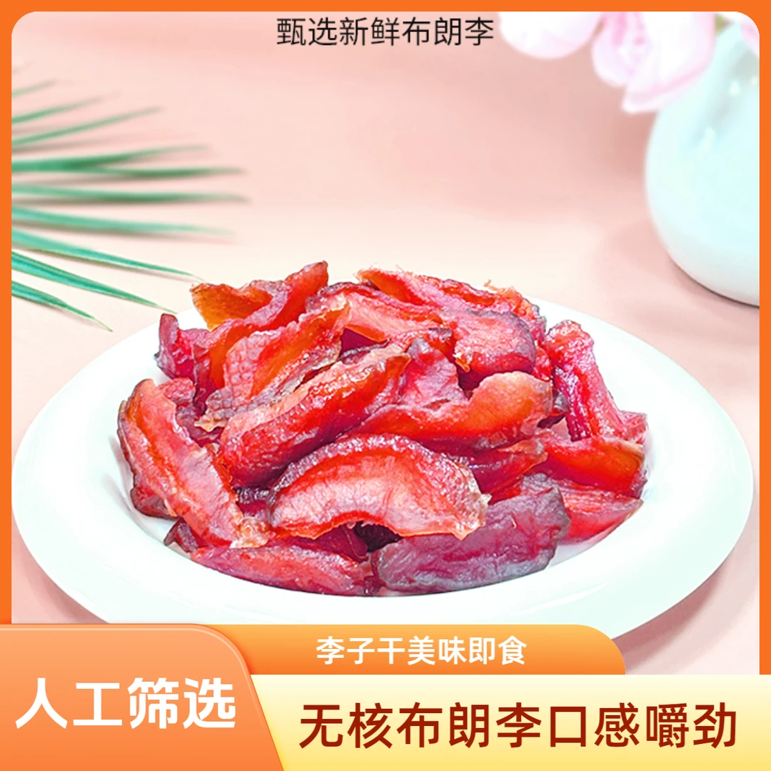 【无核李子干】布朗无核李子干酸甜嚼劲原果去核软糖软糯