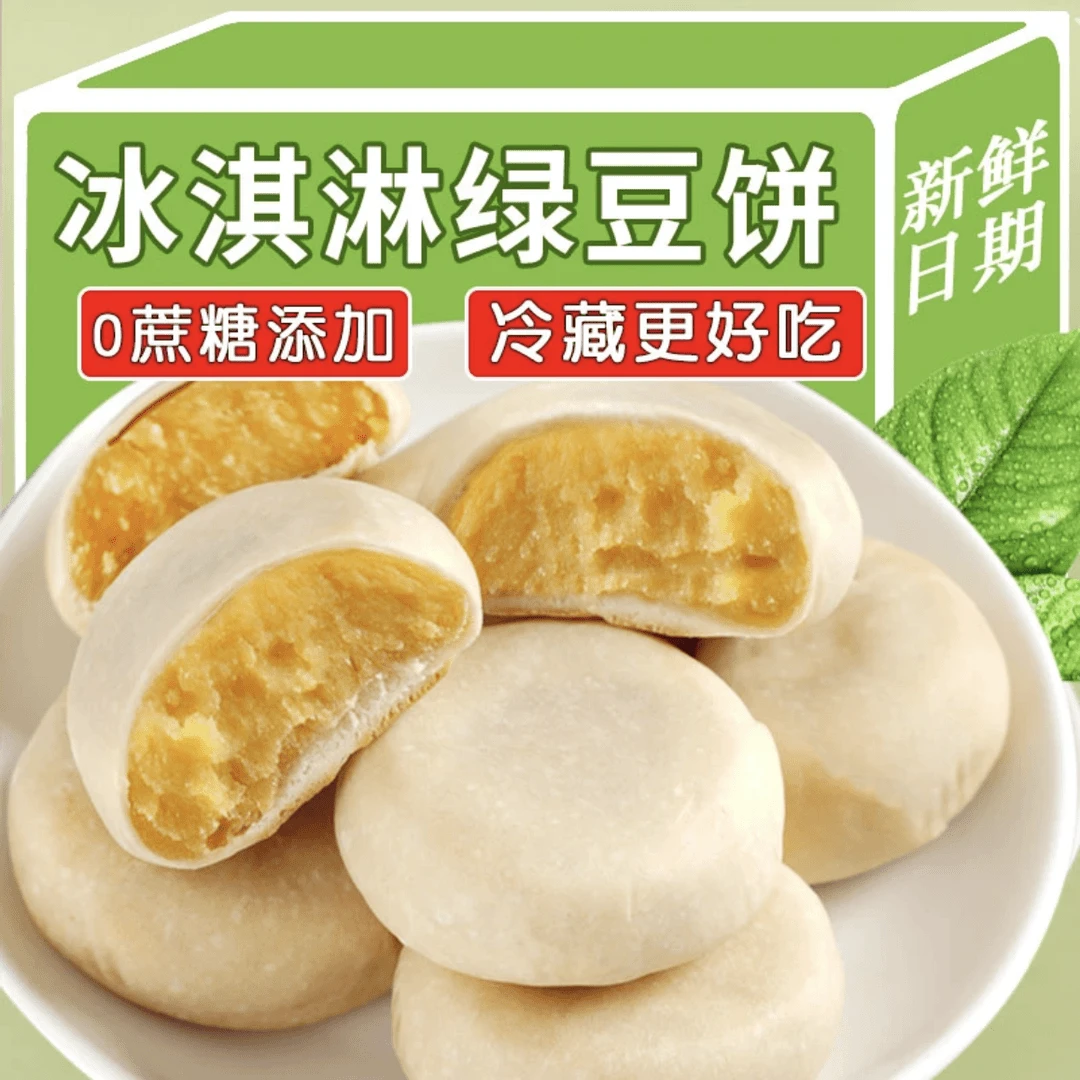 【主播福利】冰淇淋绿豆饼早餐代餐冰皮糕点食品下午茶休闲小吃零食