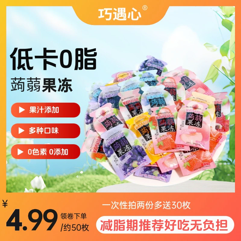【拍2份发130个】巧遇心蒟蒻果冻低卡0脂肪低热量果汁果冻解馋零食z