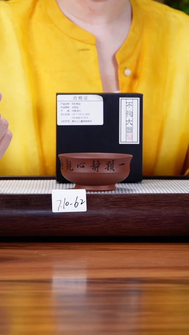 茶壶紫砂7.10-62 底槽清 主人杯