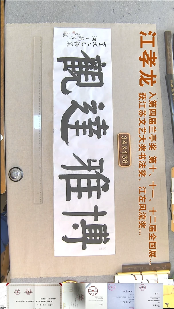书法江孝龙书法福利34*138博雅达观