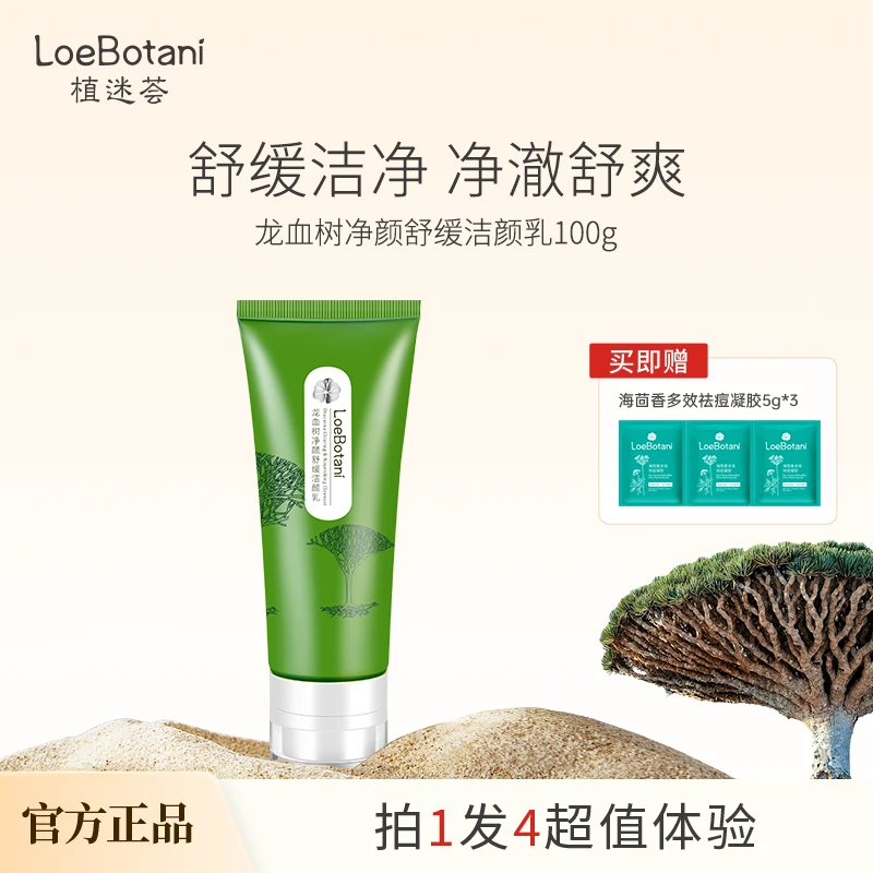 【洁面好物】植迷荟龙血树净颜舒缓洗面奶氨基酸洁颜乳控油油皮