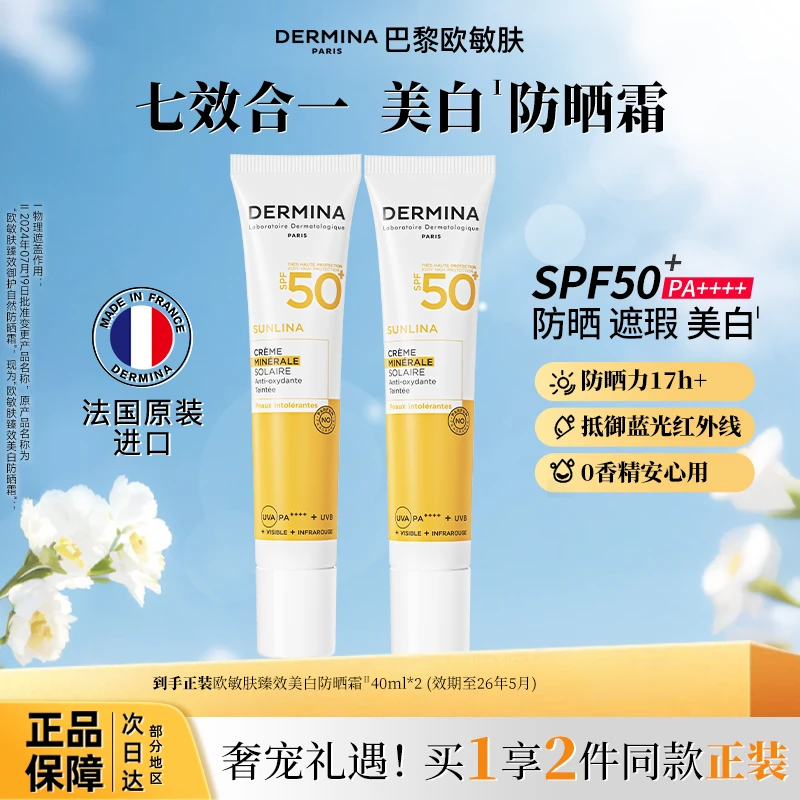 法国原装进口巴黎欧敏肤防晒霜祛斑美白SPF50+高倍抗蓝光保湿舒缓