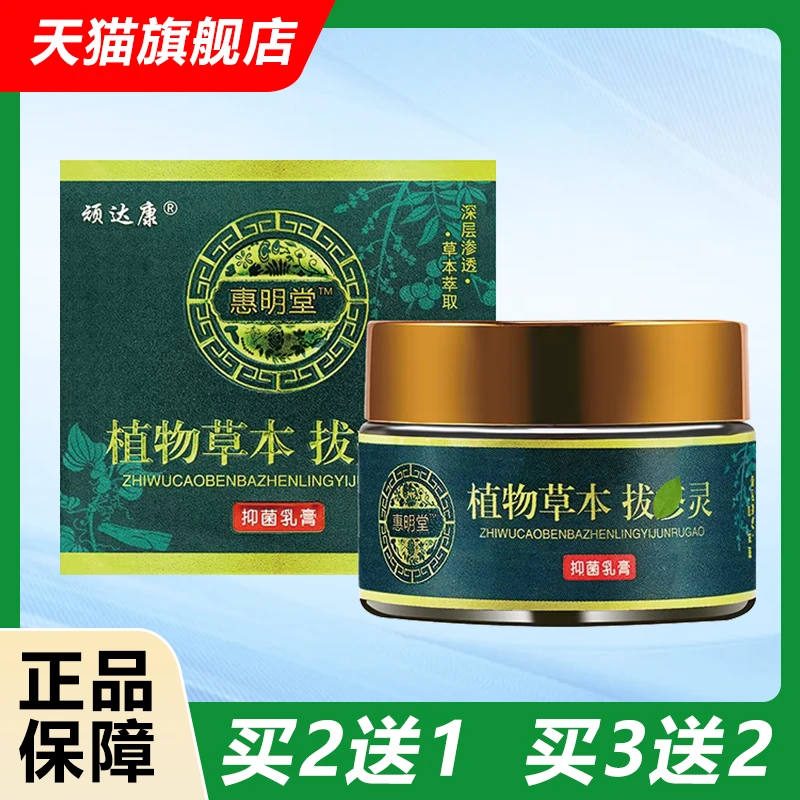植物草本拔疹灵皮肤外用抑菌乳膏顽达康惠明堂正品拔疹灵乳膏30g