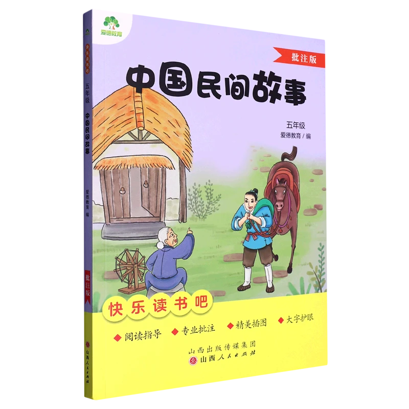 [德宏新华01]中国民间故事