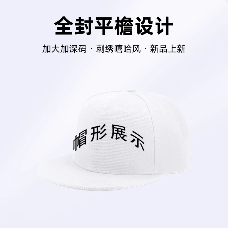 时尚潮酷大码全封平檐款棒球帽户外遮阳帽四季款刺绣嘻哈风棒球帽