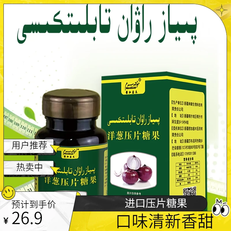 洋葱蔓越莓压片糖果PIYAZTABLITI