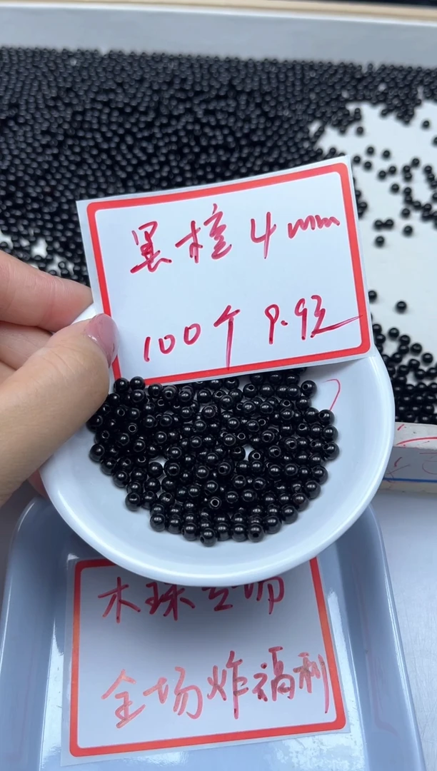 风车木（黑檀木）散珠5409 黑檀木4mm100颗9.9元