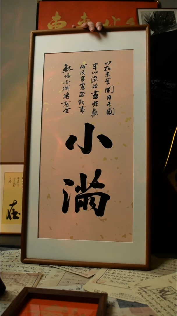 【闪购商品】书法小满  33*66双榫卯