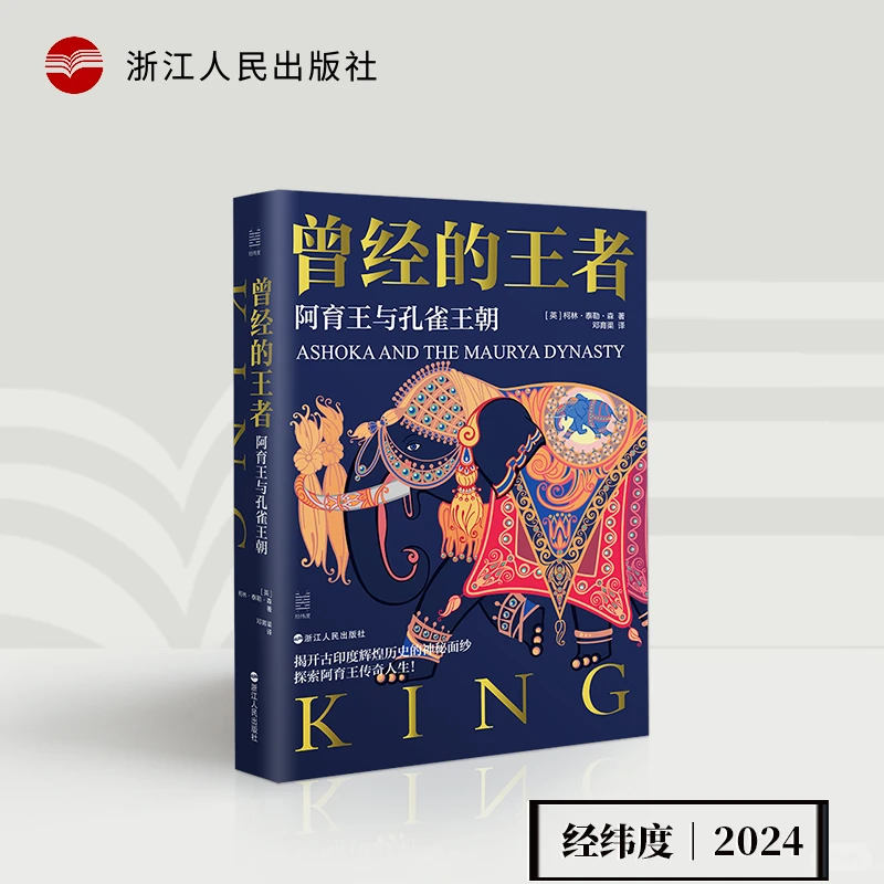 【书展微瑕】经纬度系列《曾经的王者：阿育王与孔雀王朝》