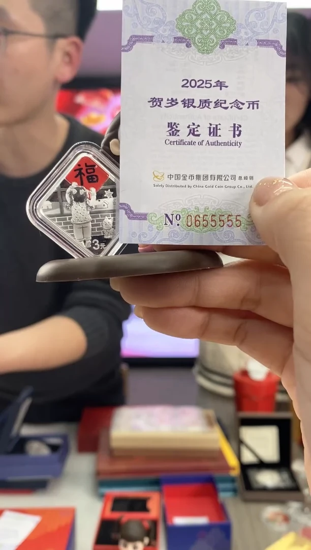 【闪购商品】纯银25年贺岁银币带证盒0655555