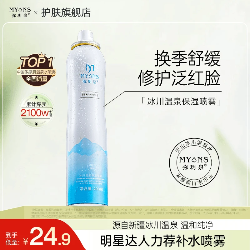 弥玥泉【大牌试用】新疆冰川温泉补水保湿喷雾秋季修护舒缓降温学生