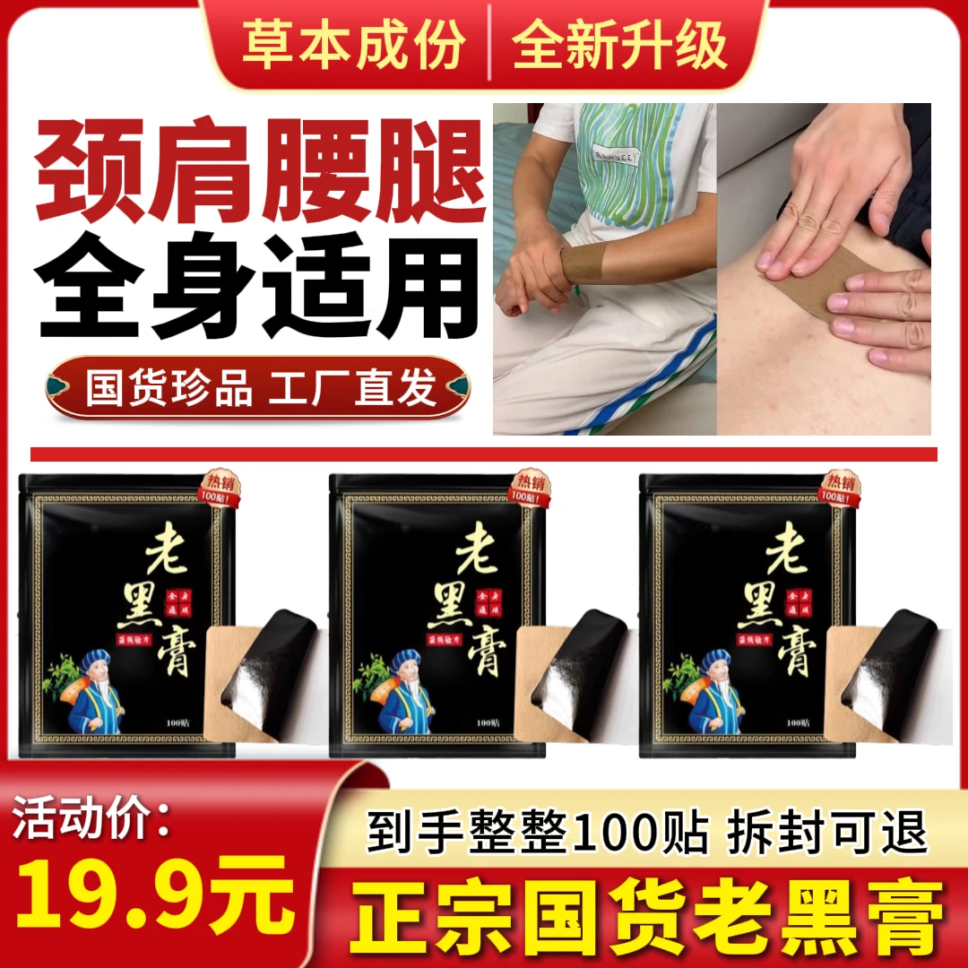 【官方正品】老黑膏100贴 腰椎肩周脖子手腕脚腕都能贴-y
