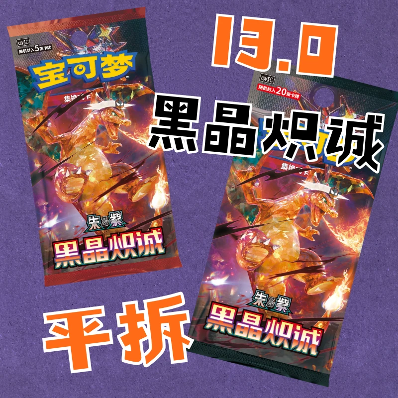 【拆卡】PTCG宝可梦卡牌简中13.0黑金炽诚平拆（拆后不退不换）