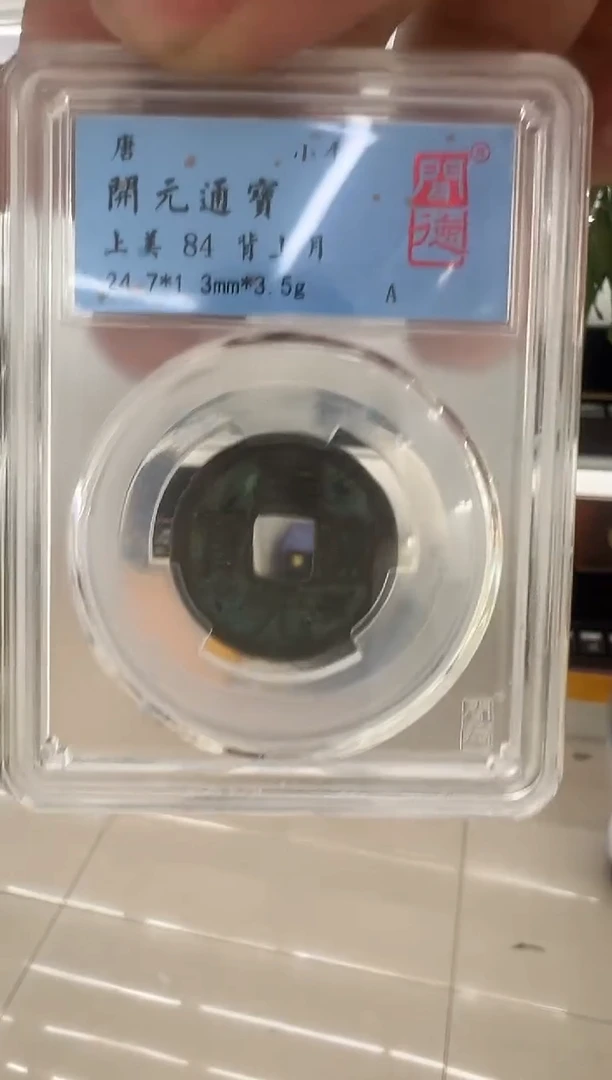 铜开元通宝  背月 闻德评级 同分数随机发