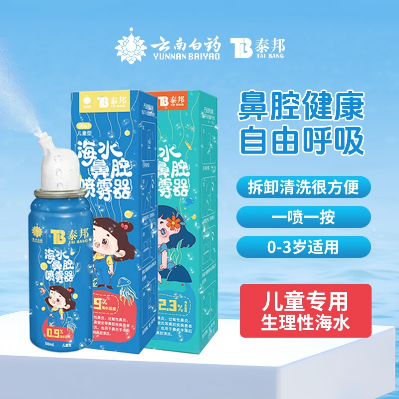 云南白药泰邦海水舒缓鼻腔喷雾器婴童缓解慢性瓶装快速生理洗鼻器