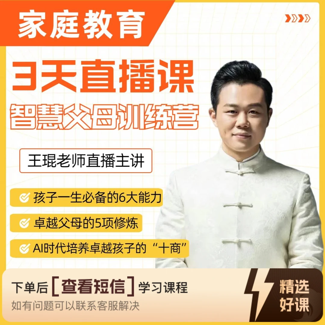 王琨老师3天智慧父母线上直播课（留意短信解锁课程）