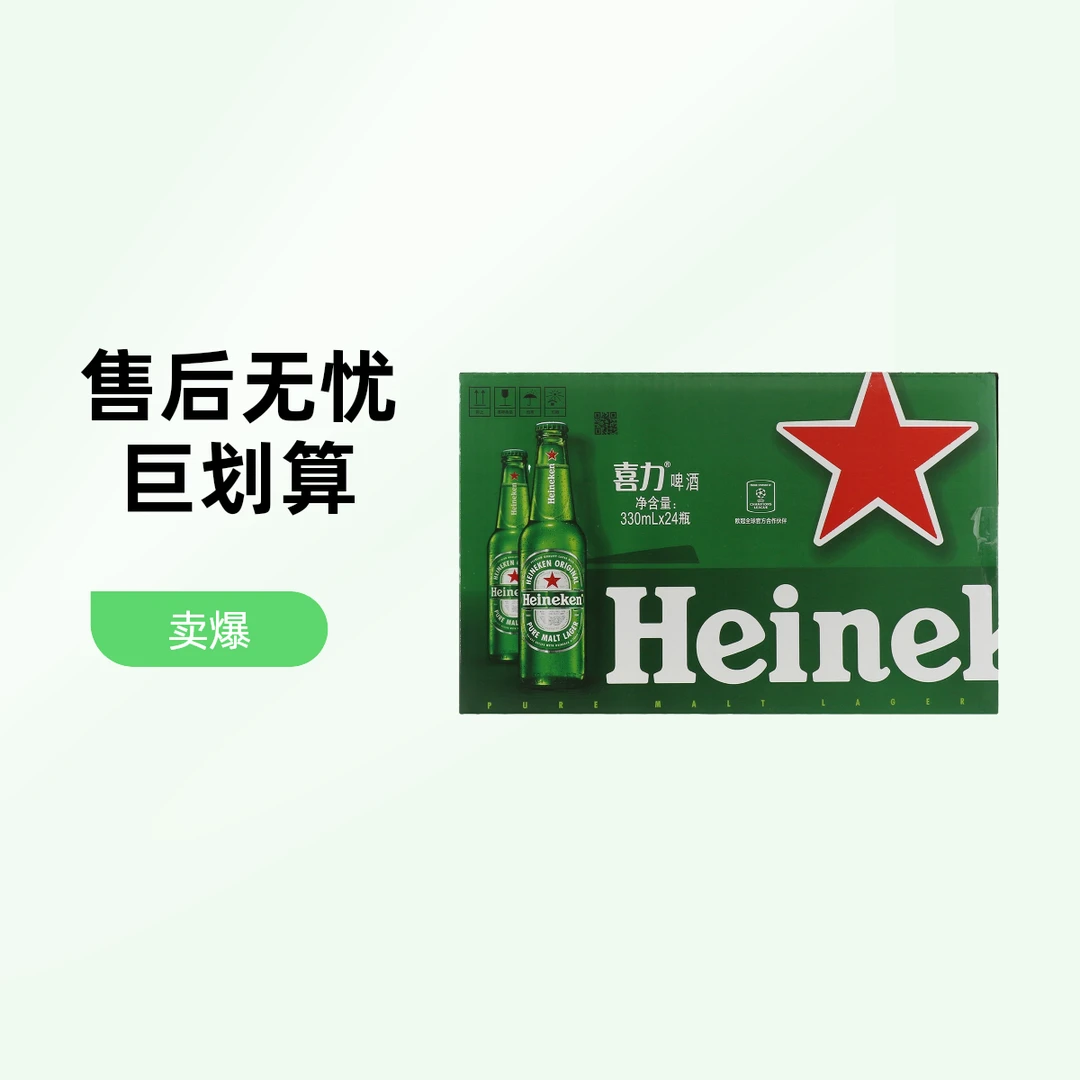 喜力啤酒(330ml*24瓶）