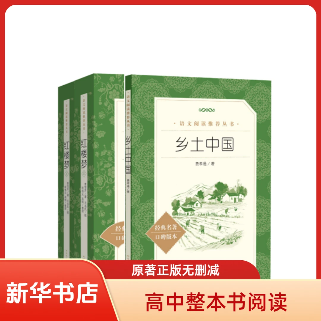 高中整本书阅读乡土中国红楼梦老人与海世说新语聊斋志异古文观止