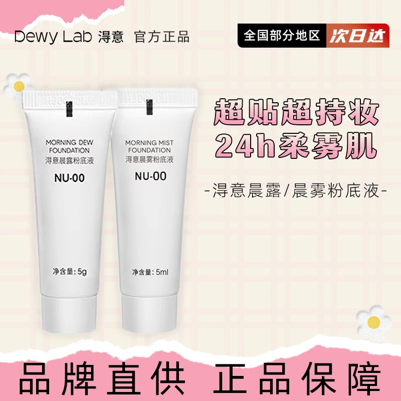 DewyLab淂意粉底液超贴瓶得意粉底遮瑕控油持久柔雾新款5g体验装