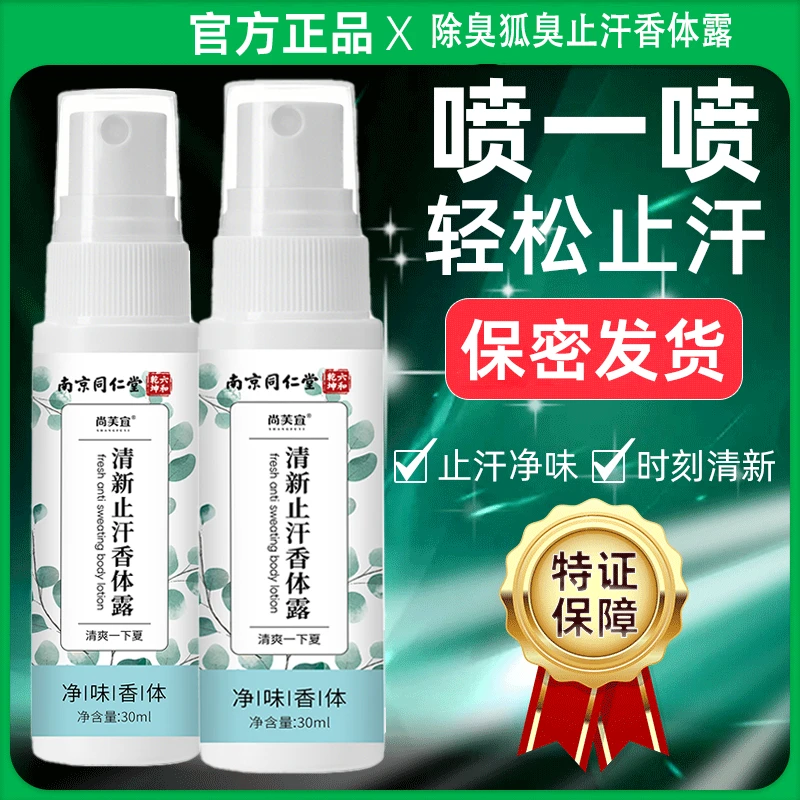 【买1送1】南京同仁堂止汗露身体异味腋味狐臭汗味除臭香体露HDCC