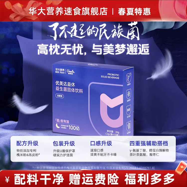 【华大益休旗舰】华大营养益休睡眠益生菌补充益生菌