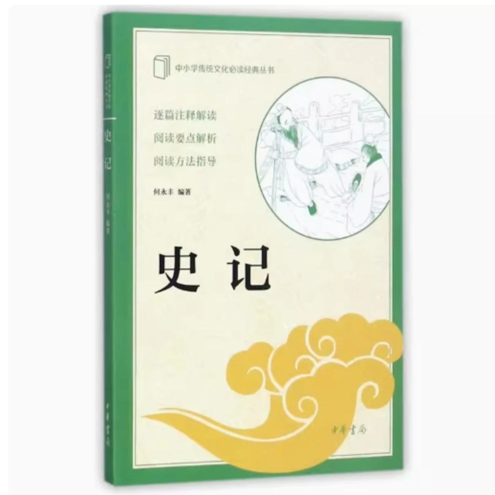 史记--中小学传统文化必读经典