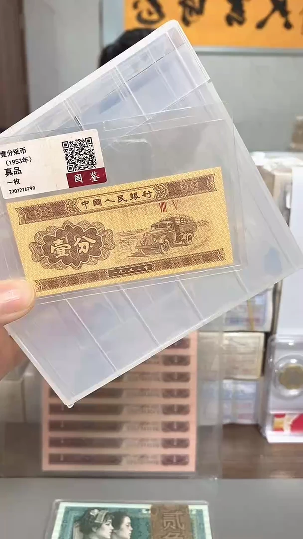 1953年壹分-单张-.5D-xw不挑号