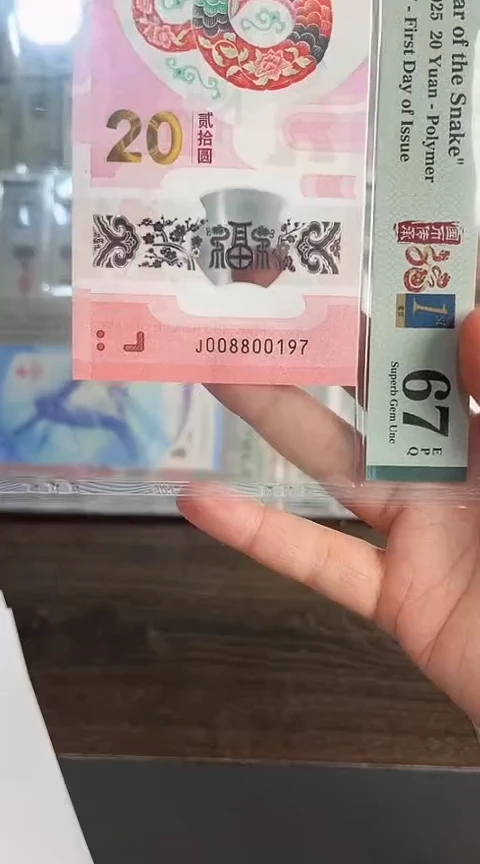 【闪购商品】塑料蛇钞PMG单张号码008800197
