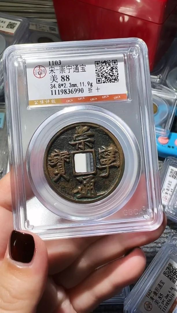 铜不下播丹/88崇宁通宝1号