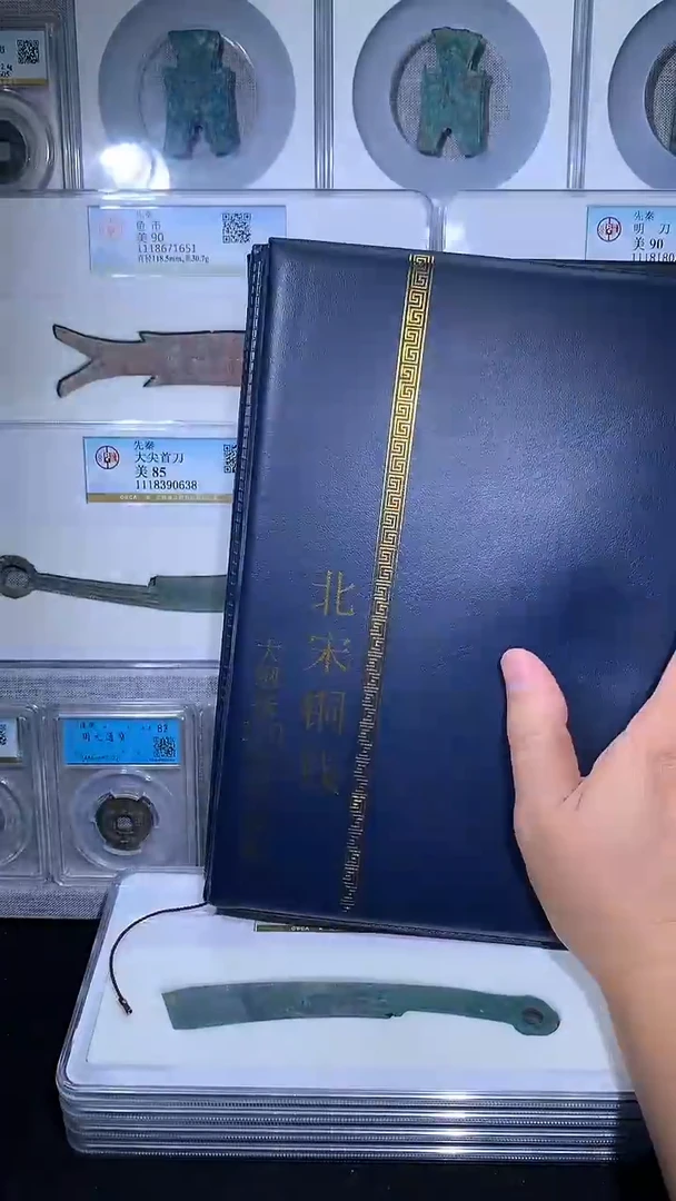 铜御泉收藏北宋大纲钱币册120枚