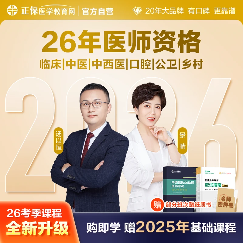 正保医学教育网2026年医师资格考试网课  配套电子讲义题库