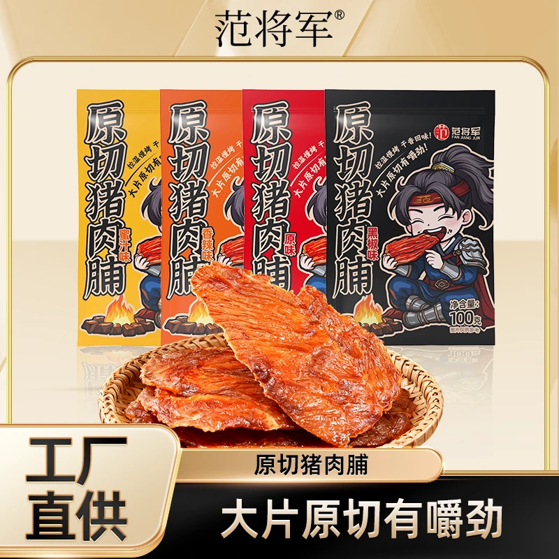 【4袋】范将军100g原切猪肉脯靖江特产即食原味香辣黑椒蜜汁味