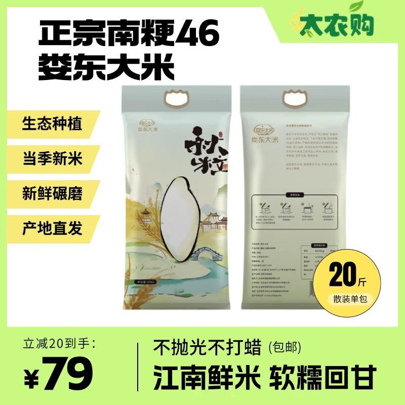 南粳46秋粒系列娄东大米新米上市软糯香甜江苏大米生态好米20斤