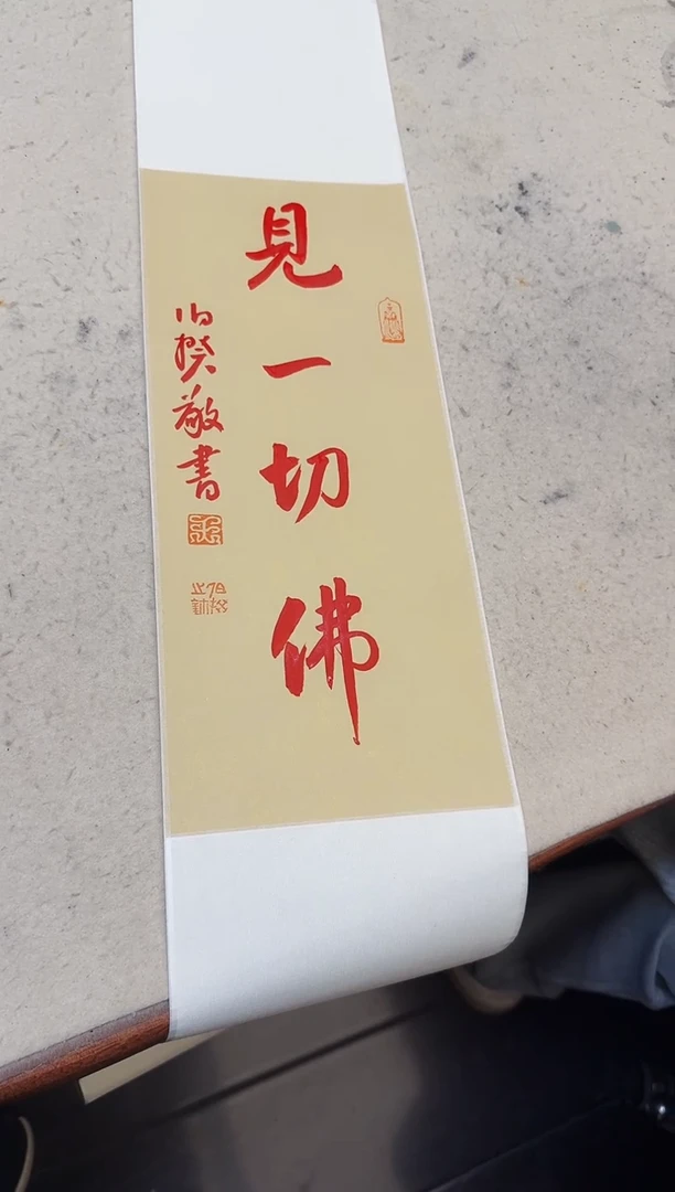 书法伯揆书法原作作品 朱*砂 书法 半平尺卷轴发货