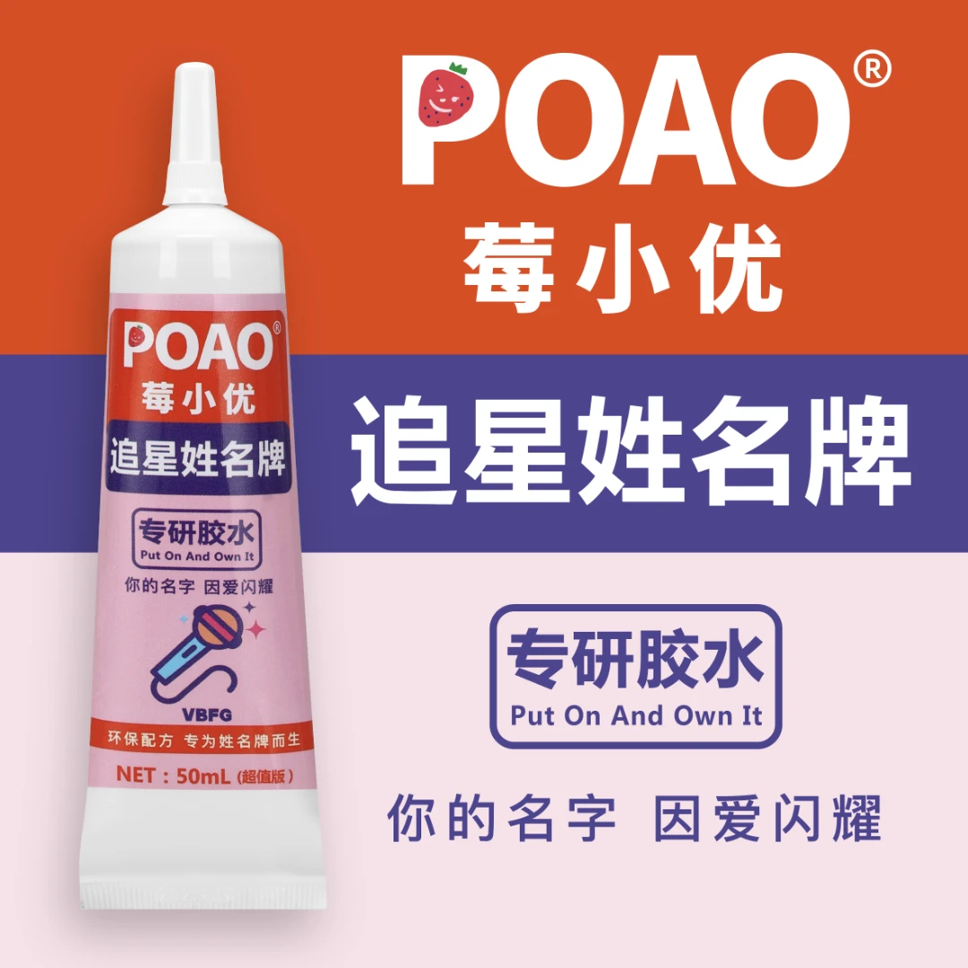 POAO莓小优VBFG自制 | DIY追星姓名牌慢干树脂软胶环保胶水