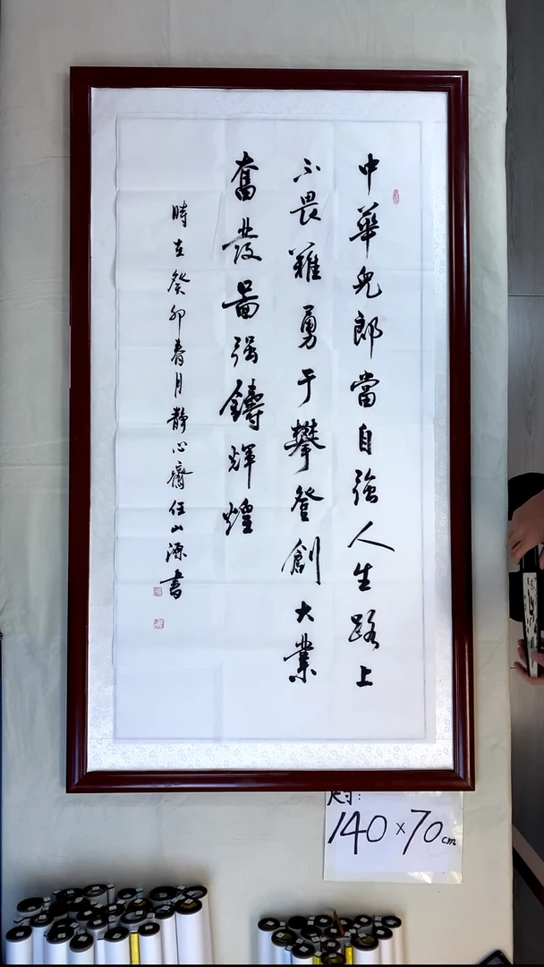 书法任山源四尺竖中华儿郎