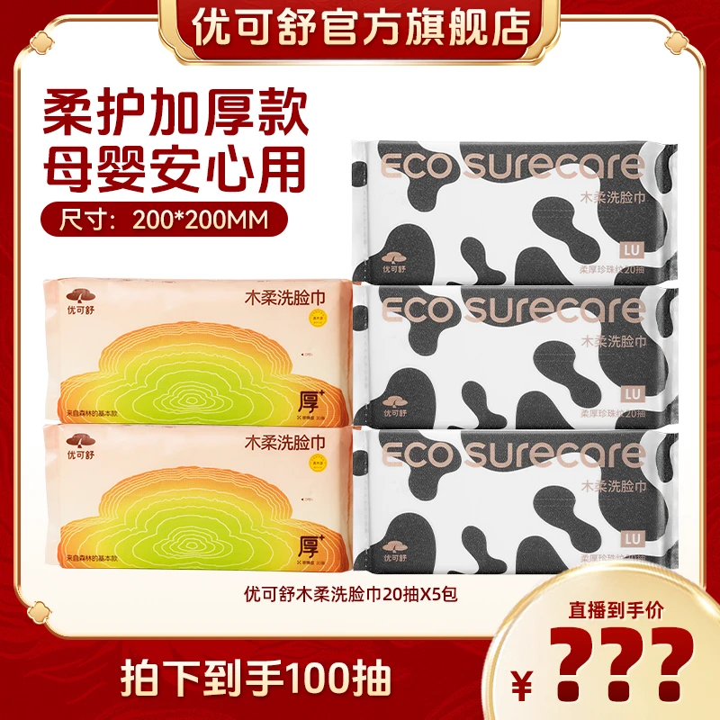 【优可舒】超厚洗脸巾家用一次性干湿两用抽取洁面巾便携装20抽
