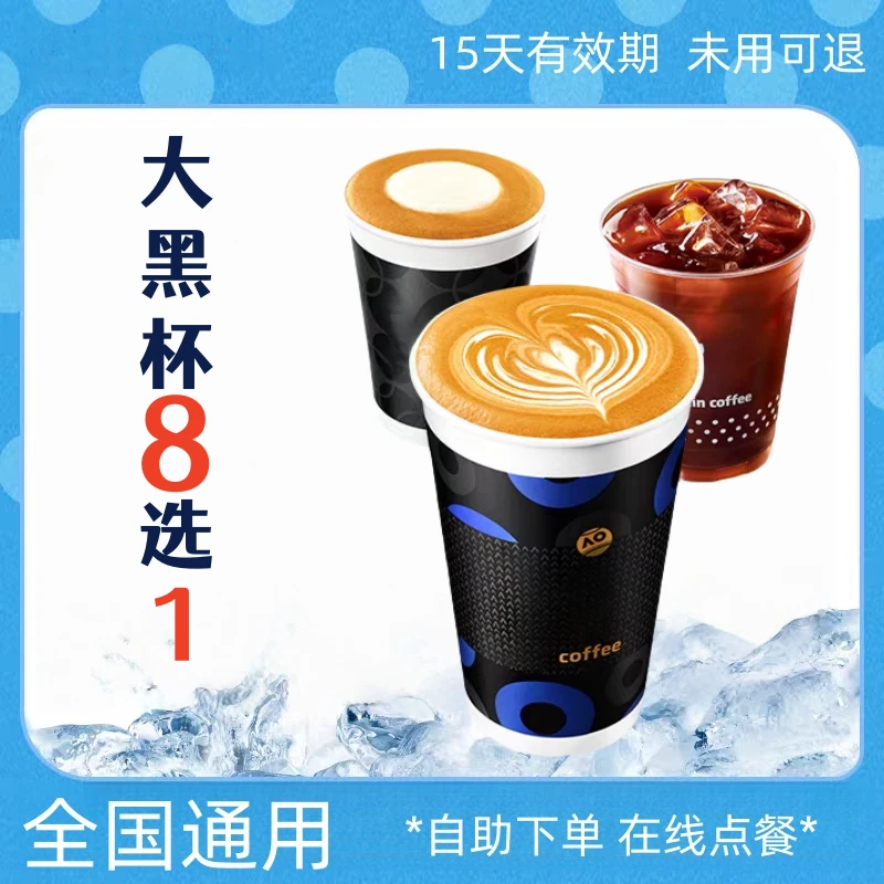 【爆款咖啡】SOE大黑杯 8选1 团购券 电子优惠券 全国通用 未用可退