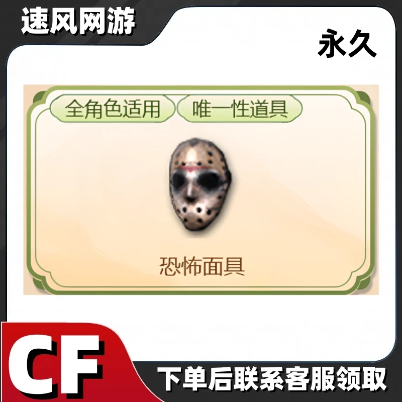 CF穿越火线端游恐怖面具