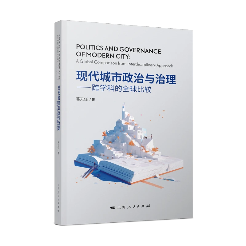 现代城市政治与治理--跨学科的全球比较