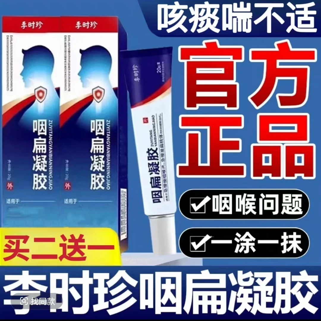 【官方正品】李时珍咽扁舒凝胶嗓子异物感不适咽部颈部外用温和涂抹