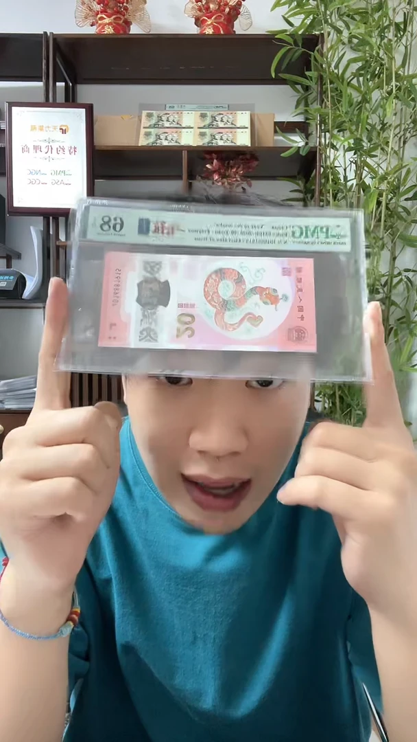 塑料蛇钞1688首日金马号PMG68满号单5