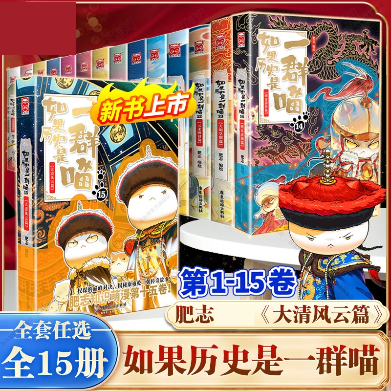 【专属,可能有运损,运损不补偿,可退货退款】如果历史是一群喵1-15
