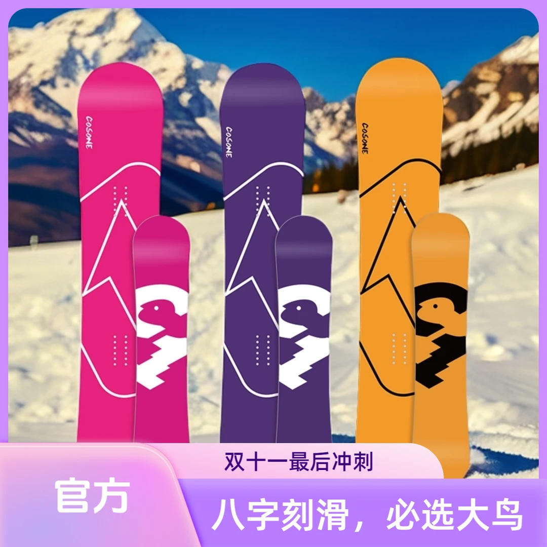 COSONE新款4.0升级大鸟滑雪单板八字刻滑加宽全地形适用