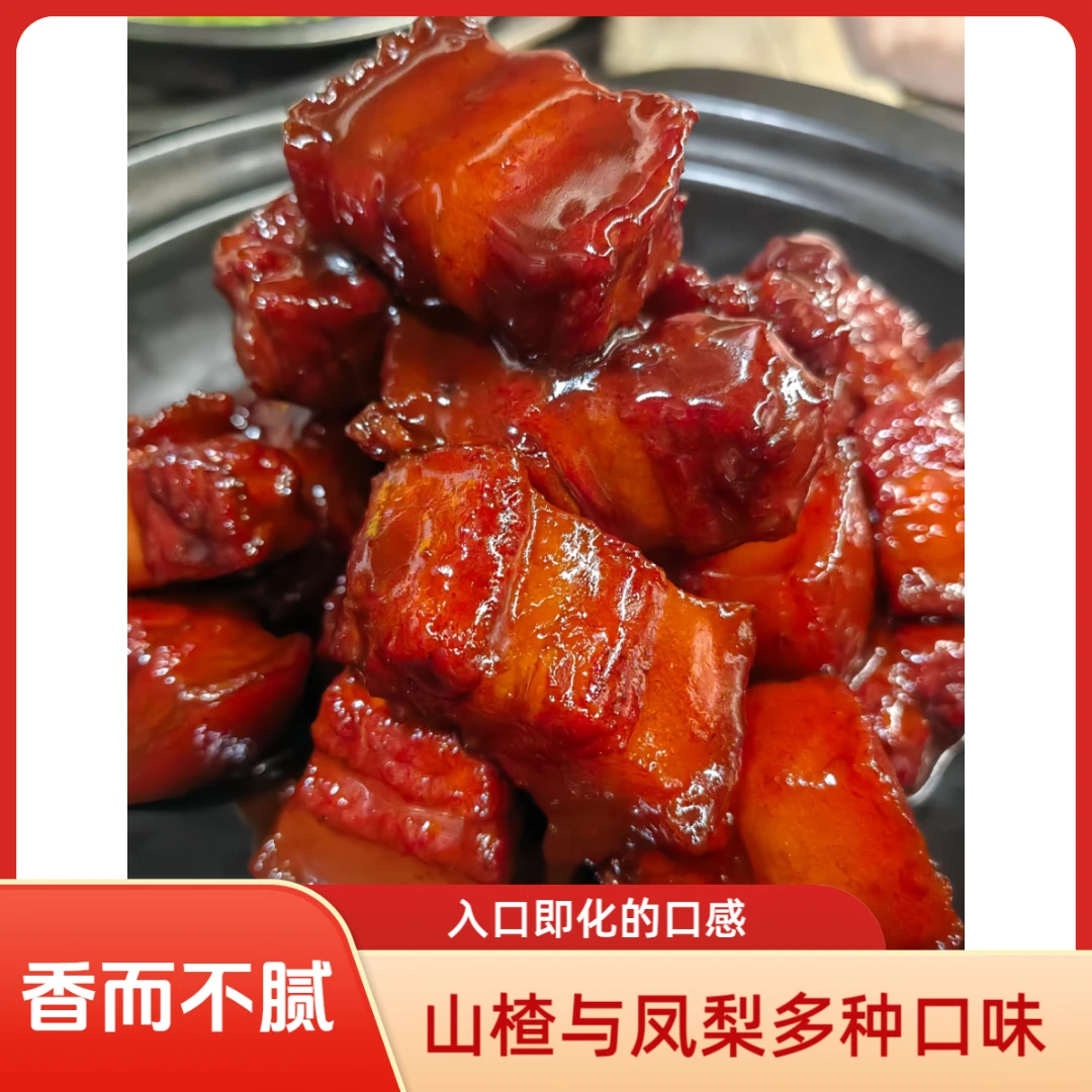 【果香解腻】红烧肉400g山楂凤梨口味软糯酸甜解腻加热即食下饭神器