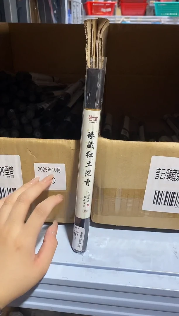 香篆1普云/臻藏红土沉香-10g/PP黑管