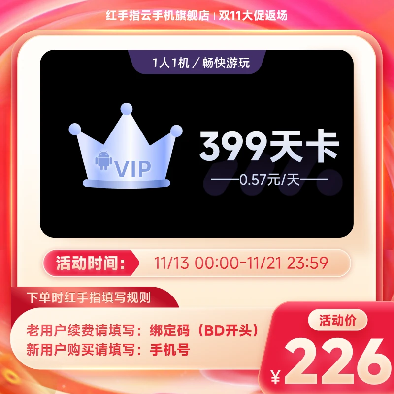 红手指云手机VIP399天卡官方会员安卓游戏云机