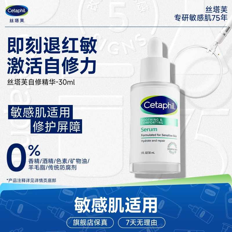 Cetaphil/丝塔芙舒缓修护精华自修精华补水保湿维稳屏障敏肌30ml